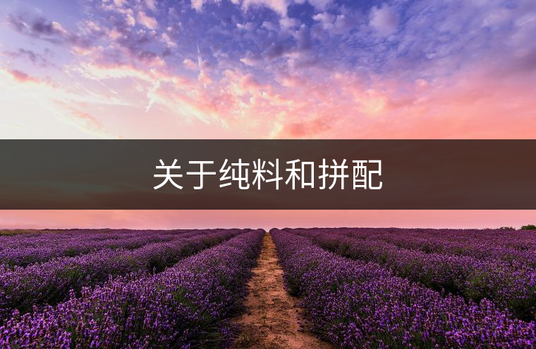 關于純料和拼配