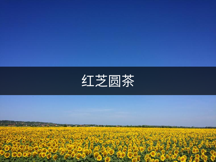 紅芝圓茶 紅芝圓茶