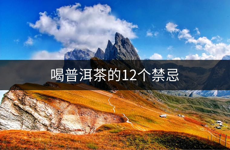 喝普洱茶的12個禁忌