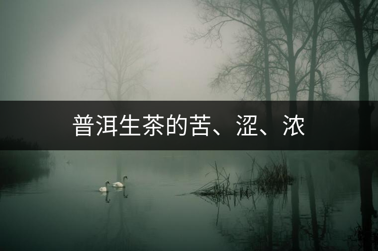 普洱生茶的苦、澀、濃