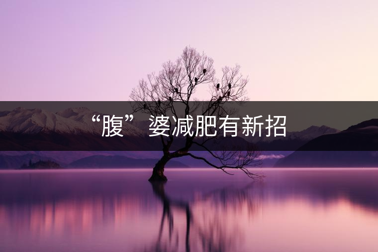 “腹”婆減肥有新招