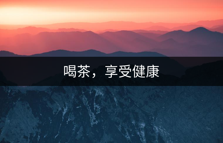 喝茶，享受健康