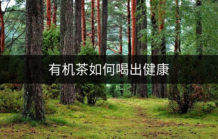 有機(jī)茶如何喝出健康