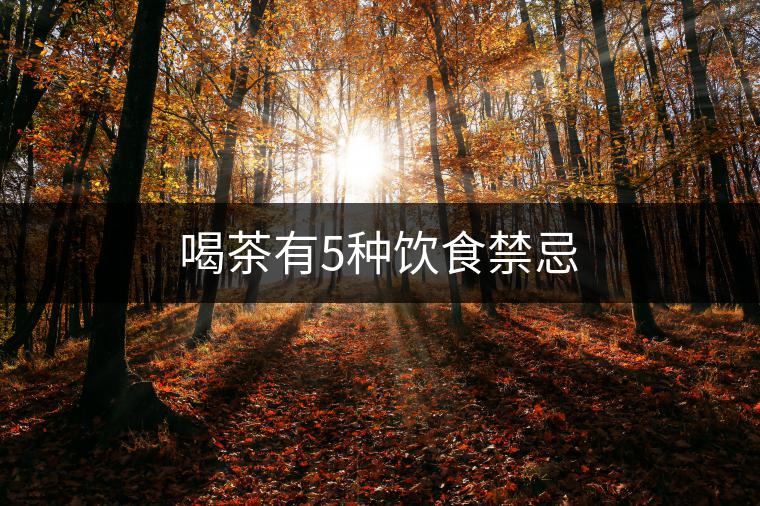 喝茶有5種飲食禁忌