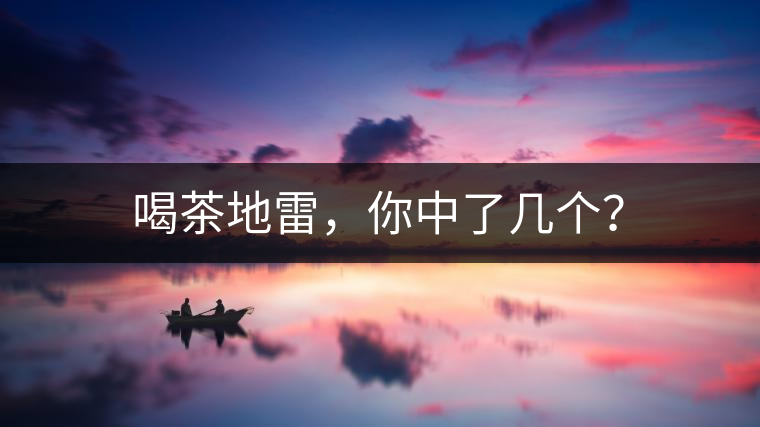 喝茶地雷，你中了幾個(gè)？
