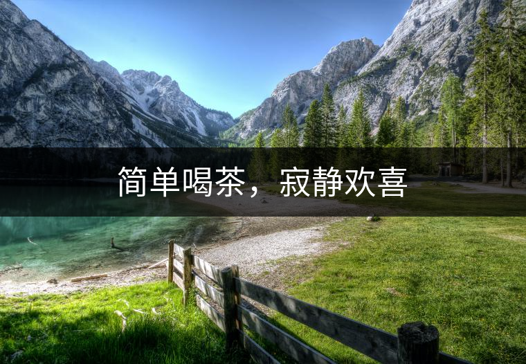 簡(jiǎn)單喝茶，寂靜歡喜