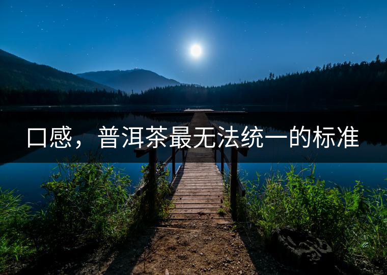 口感，普洱茶最無法統(tǒng)一的標(biāo)準(zhǔn)