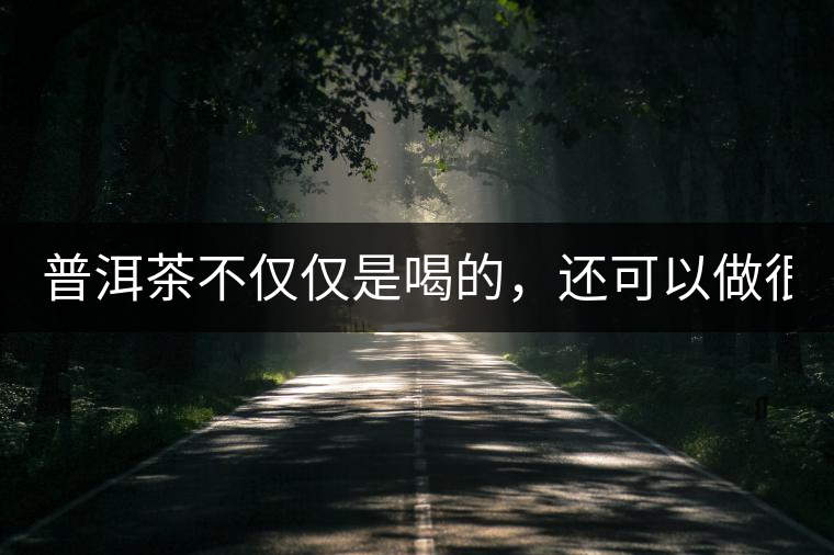 普洱茶不僅僅是喝的，還可以做很多美食哦！