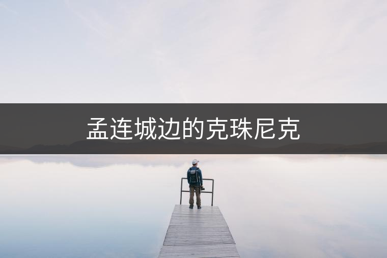 孟連城邊的克珠尼克