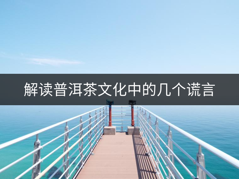 解讀普洱茶文化中的幾個(gè)謊言