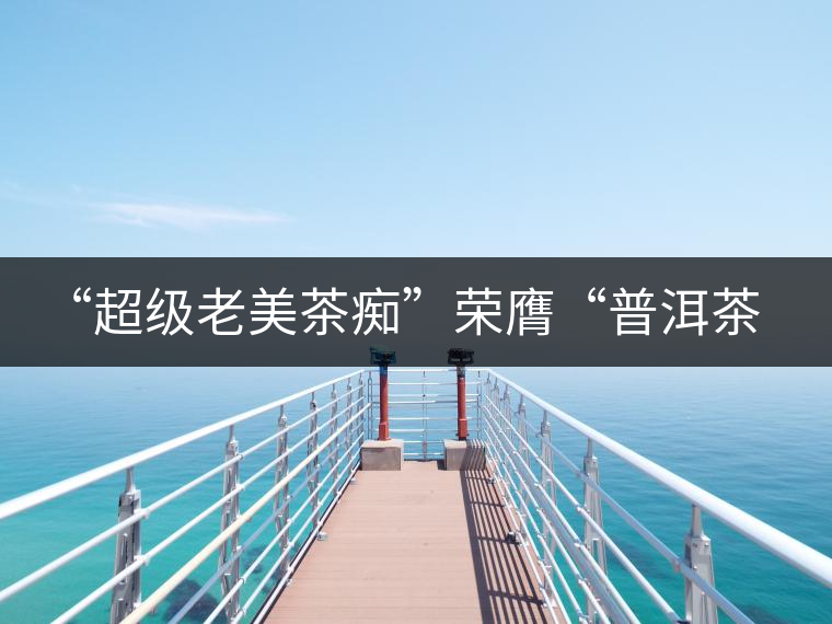 “超級老美茶癡”榮膺“普洱茶十大杰出人物”