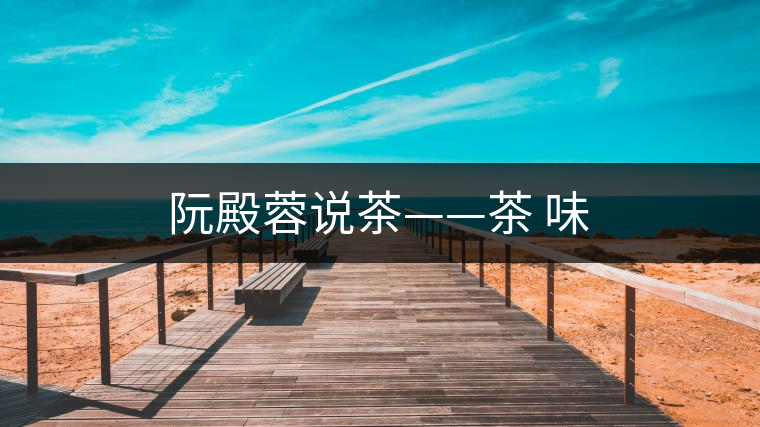 阮殿蓉說(shuō)茶——茶 味
