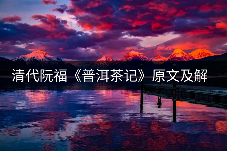 清代阮?！镀斩栌洝吩募敖庾x