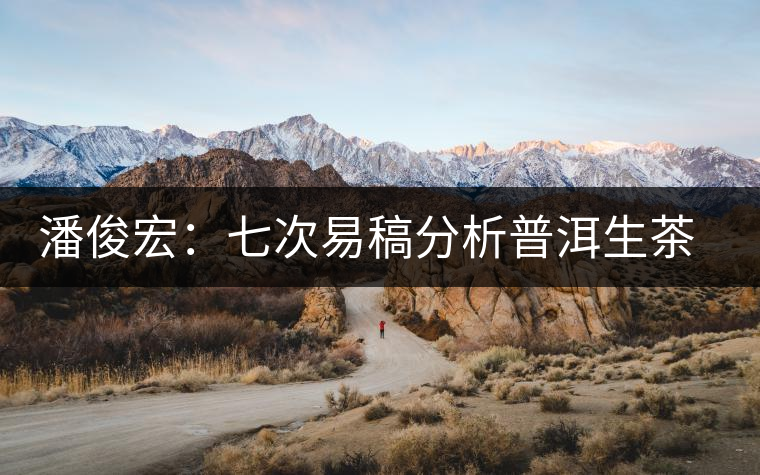 潘俊宏：七次易稿分析普洱生茶、茶葉內(nèi)在生化物質(zhì)作用關(guān)系圖