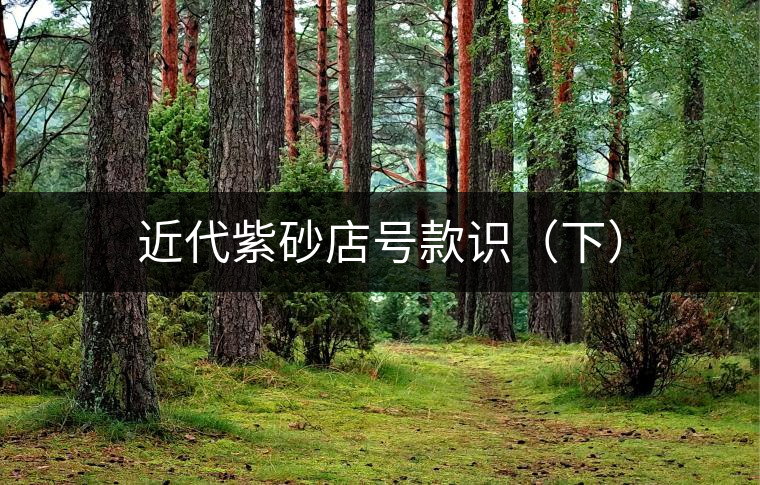 近代紫砂店號款識（下）