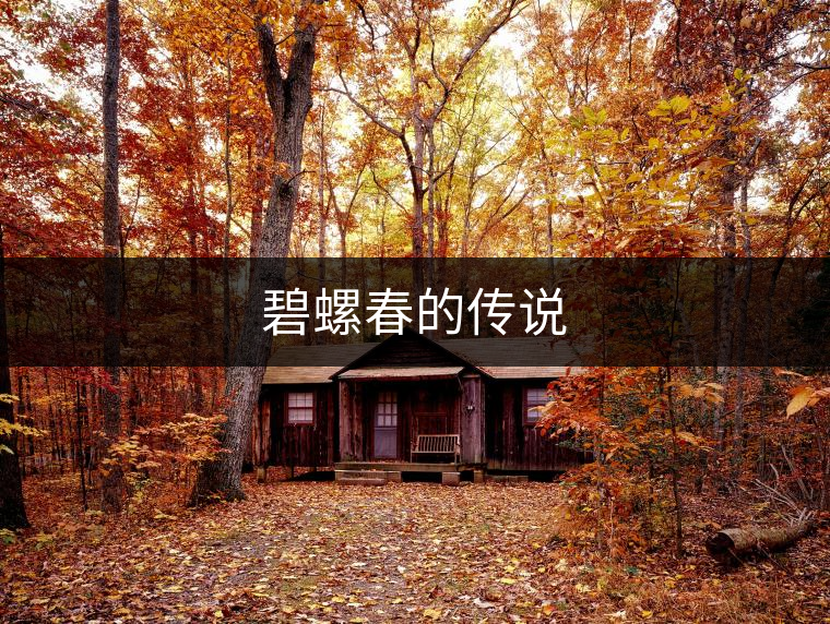 碧螺春的傳說 碧螺春的傳說