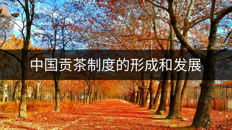 中國(guó)貢茶制度的形成和發(fā)展