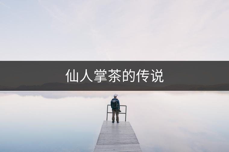 仙人掌茶的傳說(shuō) 仙人掌茶的傳說(shuō)