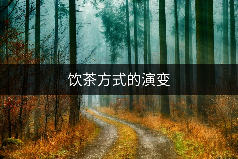 飲茶方式的演變