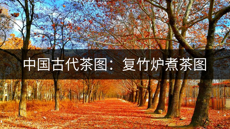 中國(guó)古代茶圖：復(fù)竹爐煮茶圖