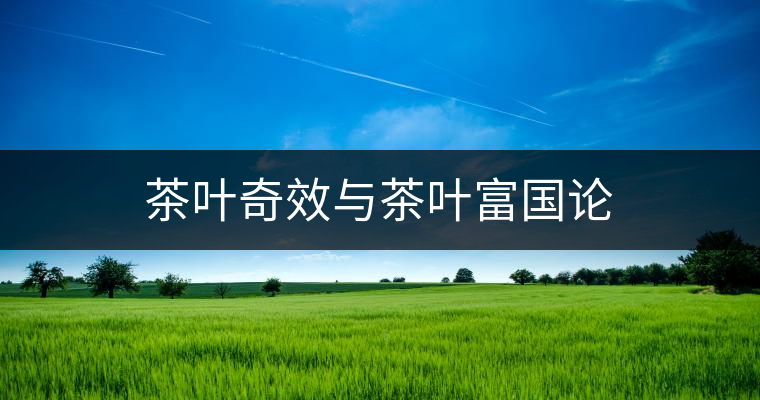 茶葉奇效與茶葉富國論