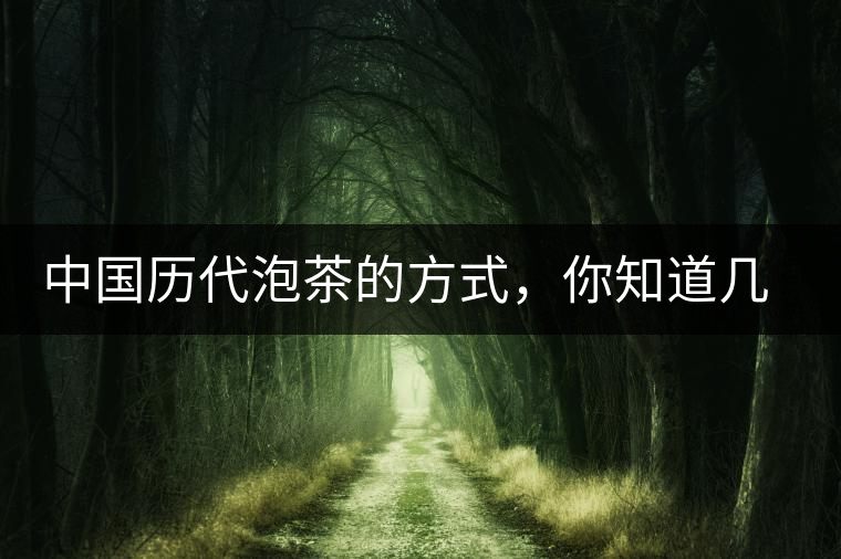 中國歷代泡茶的方式，你知道幾種？