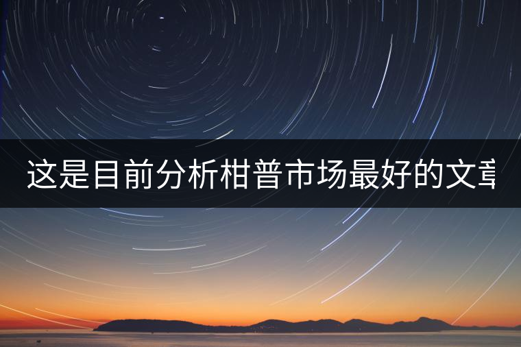 這是目前分析柑普市場最好的文章！