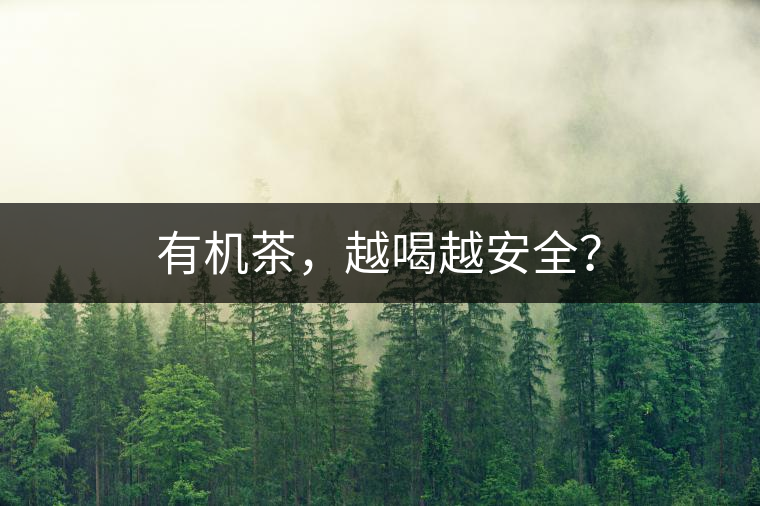 有機(jī)茶，越喝越安全？