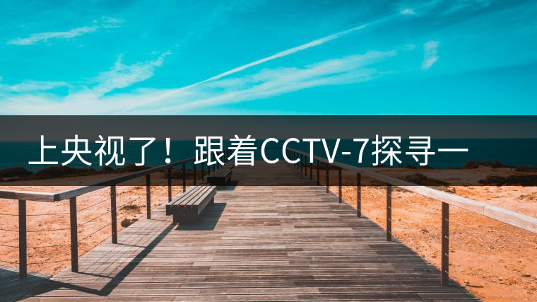 上央視了！跟著CCTV-7探尋一棵古樹(shù)茶背后的茶人故事