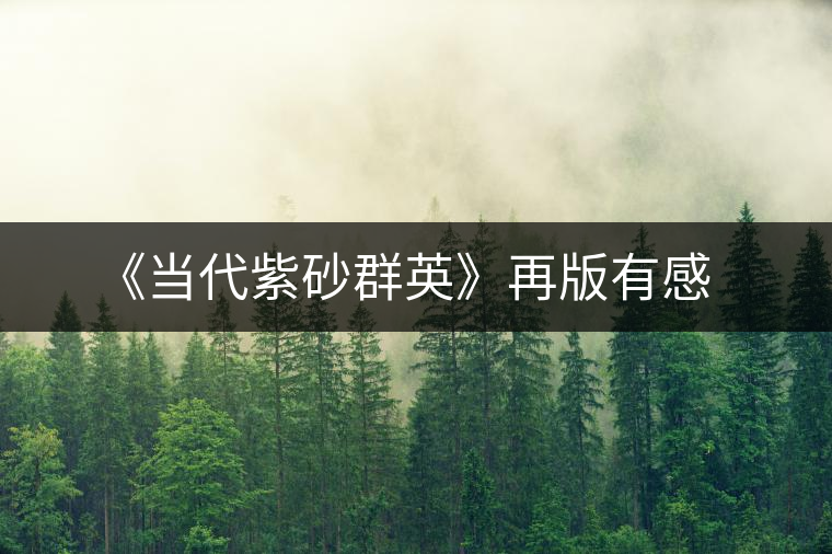 《當(dāng)代紫砂群英》再版有感 《當(dāng)代紫砂群英》再版有感