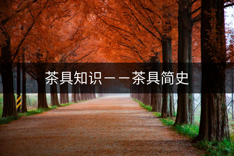 茶具知識--茶具簡史 茶具知識--茶具簡史