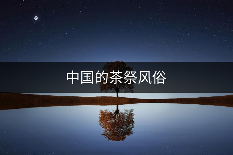 中國的茶祭風(fēng)俗