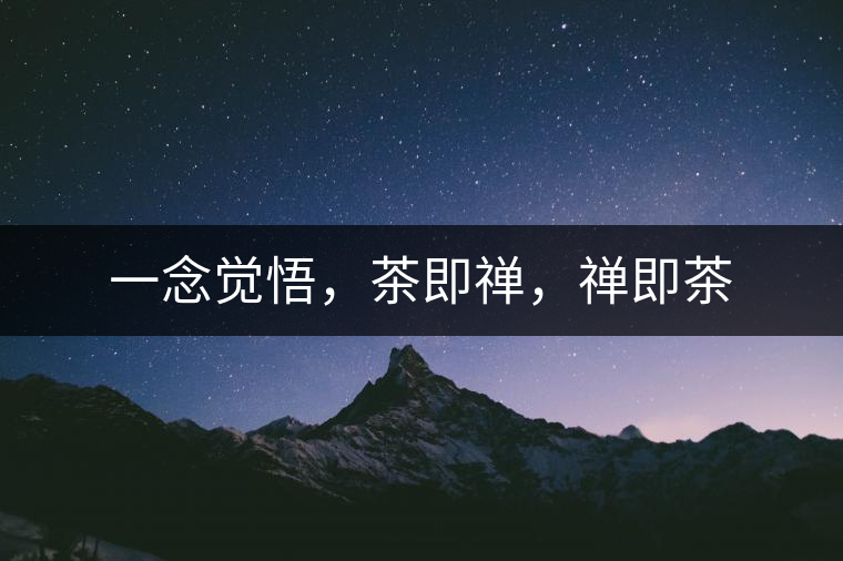 一念覺悟，茶即禪，禪即茶