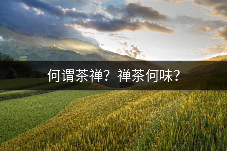 何謂茶禪？禪茶何味？