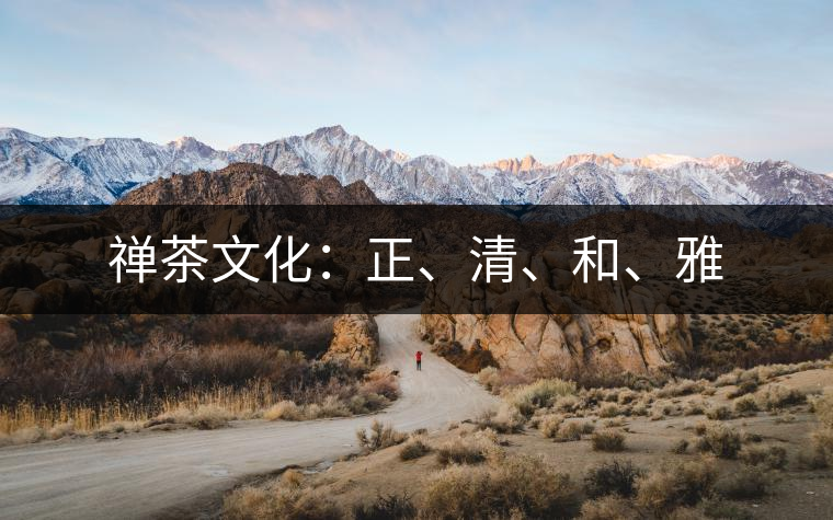 禪茶文化：正、清、和、雅