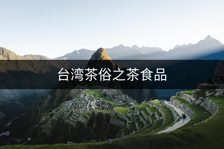 臺灣茶俗之茶食品