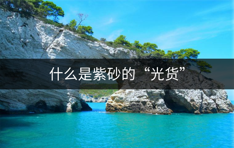 什么是紫砂的“光貨”