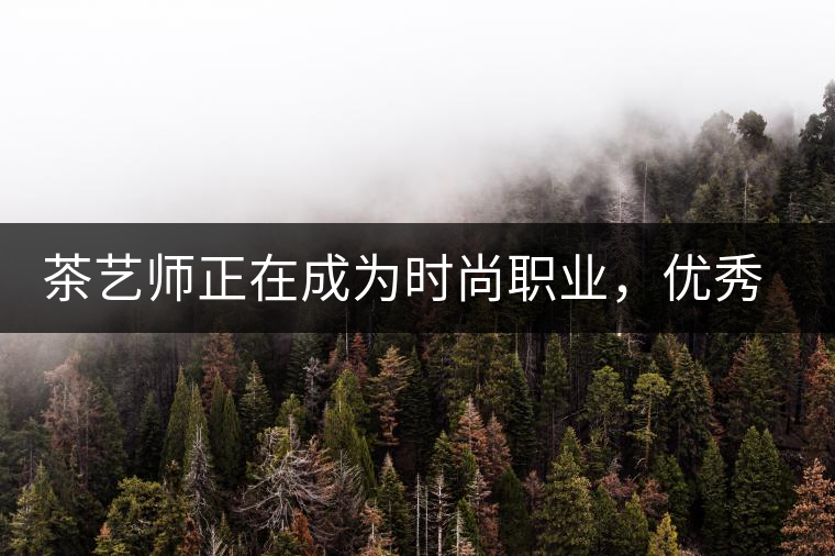 茶藝師正在成為時(shí)尚職業(yè)，優(yōu)秀茶藝師月收入可達(dá)萬元