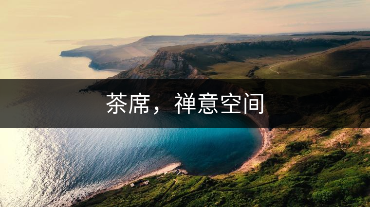 茶席，禪意空間