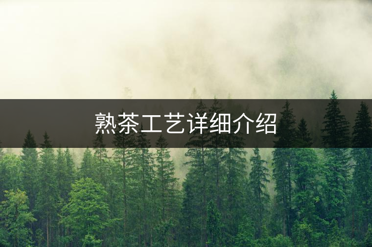 熟茶工藝詳細介紹