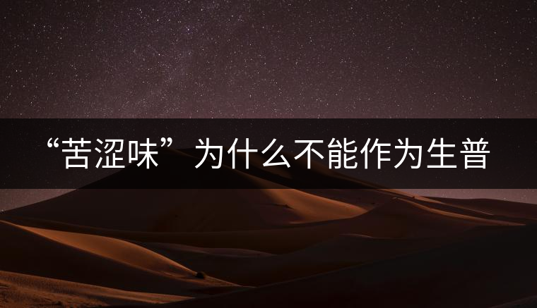 “苦澀味”為什么不能作為生普洱茶的評定依據(jù)？