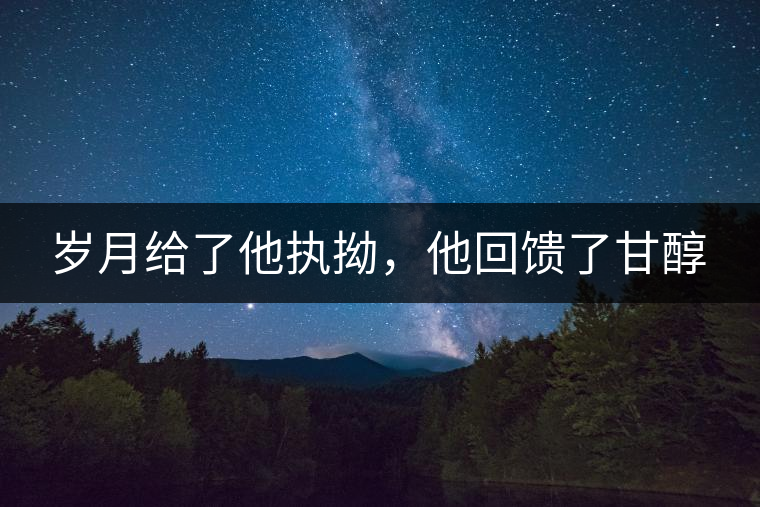 歲月給了他執(zhí)拗，他回饋了甘醇