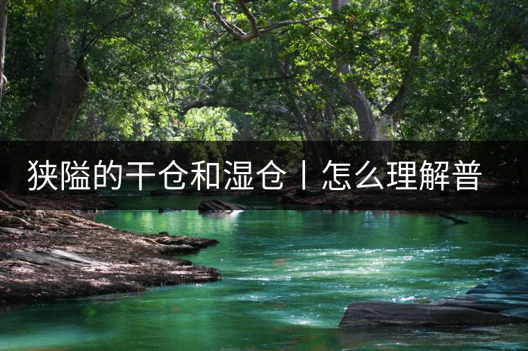 狹隘的干倉和濕倉丨怎么理解普洱茶的“倉儲(chǔ)”？