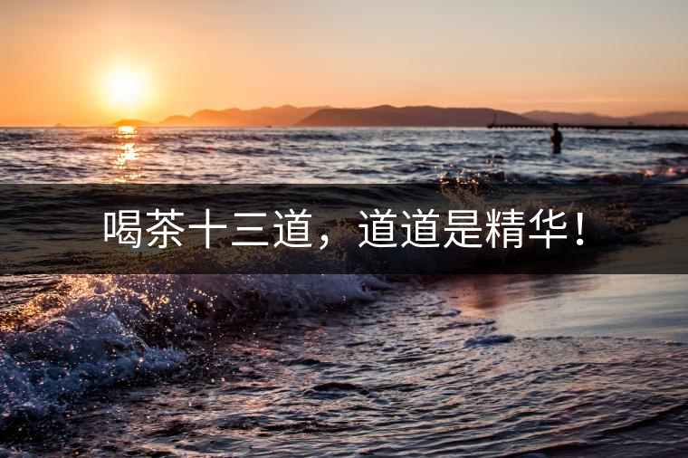 喝茶十三道，道道是精華！