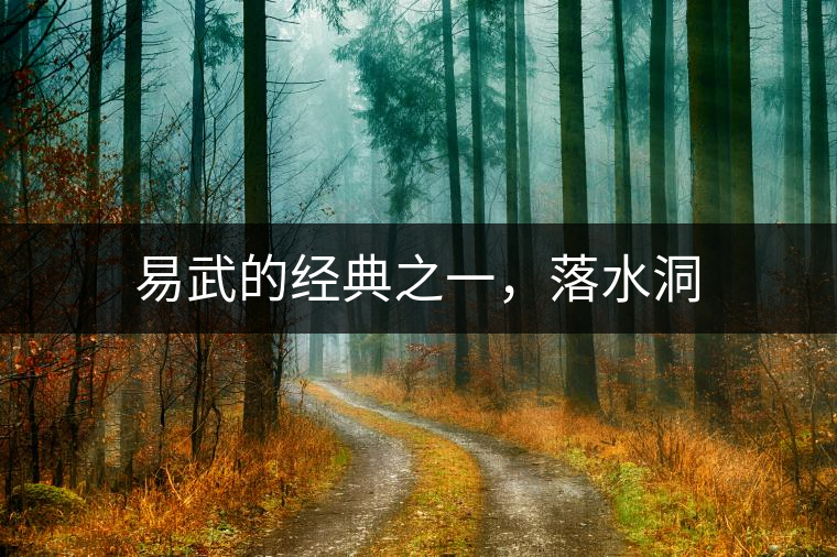 易武的經(jīng)典之一，落水洞