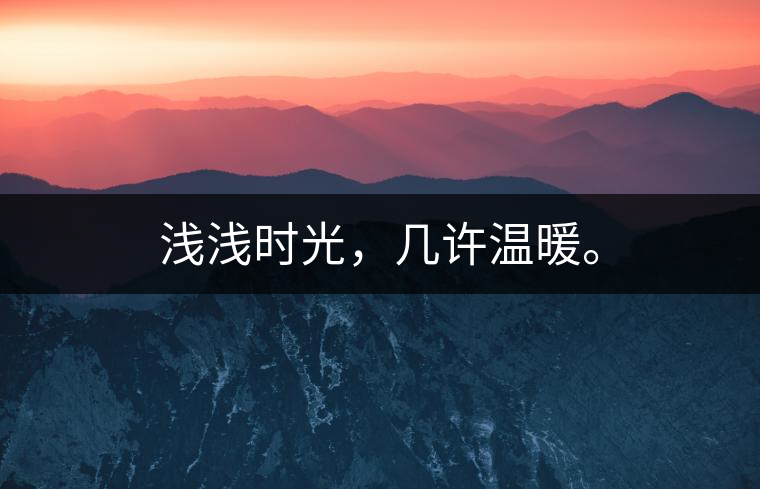 淺淺時光，幾許溫暖。