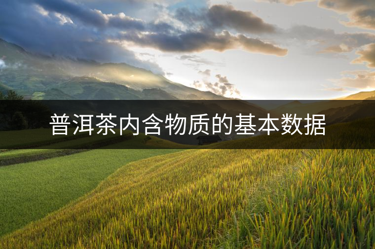 普洱茶內含物質的基本數(shù)據