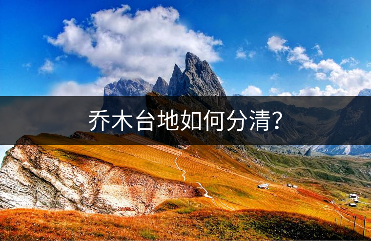 喬木臺(tái)地如何分清？