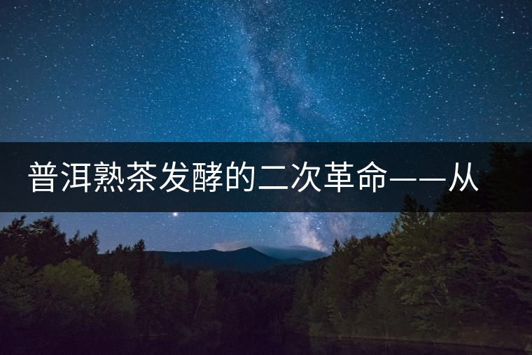 普洱熟茶發(fā)酵的二次革命——從自然接種向人工接種的改變 普洱熟茶發(fā)酵的二次革命——從自然接種向人工接種的改變