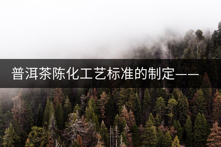 普洱茶陳化工藝標準的制定——效率和品質的提升